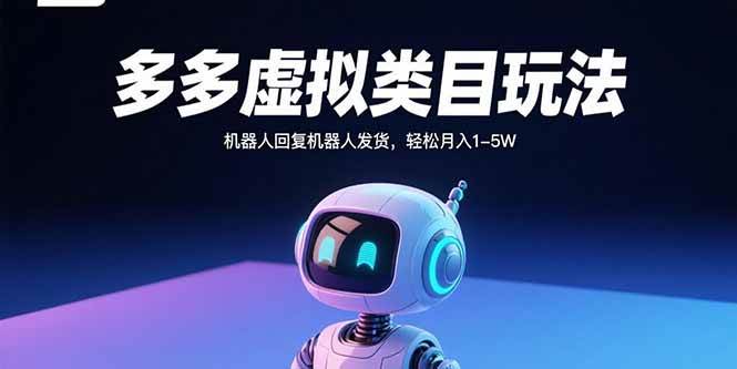 拼多多虚拟类目全自动玩法，轻松实现月入1-5W-无双副业