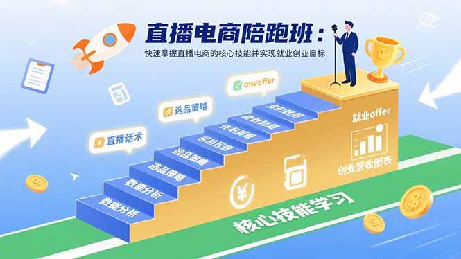 直播电商陪跑班：掌握核心技能实现就业创业目标-无双副业
