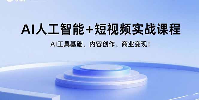 AI人工智能与短视频实战课程：工具基础、内容创作到商业变现-无双副业