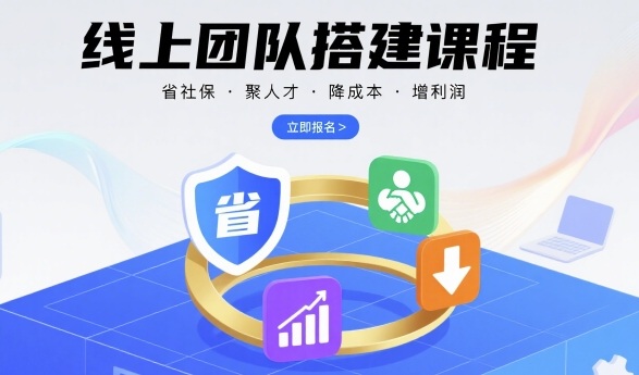 线上团队搭建课程：省社保降成本增利润管理指南-无双副业