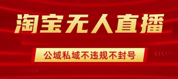 淘宝无人直播带货技术揭秘 操作简单开播爆单日入千元-无双副业
