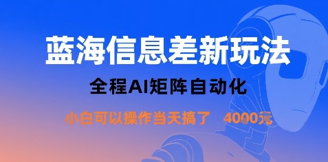 蓝海信息差AI矩阵自动化项目新手当天收益1k+-无双副业