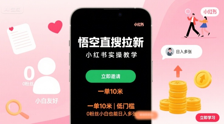 悟空直搜拉新小红书实操教学 0粉丝可做日入多单-无双副业