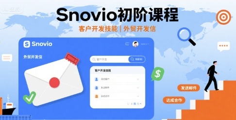 Snovio初阶课程：客户开发技能与外贸开发信实战指南-无双副业