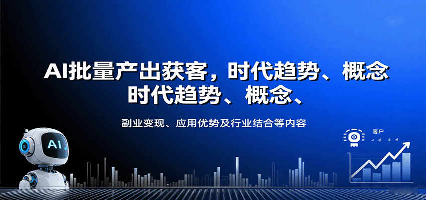 AI批量获客实战课程：趋势解读、副业变现与行业应用-无双副业