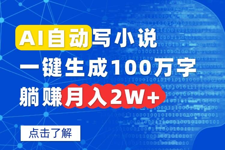 AI自动写小说一键生成百万字，轻松月入2W+-无双副业