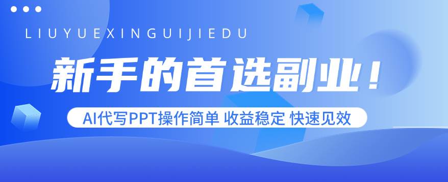 新手首选副业！AI代写PPT操作简单收益稳定见效快-无双副业