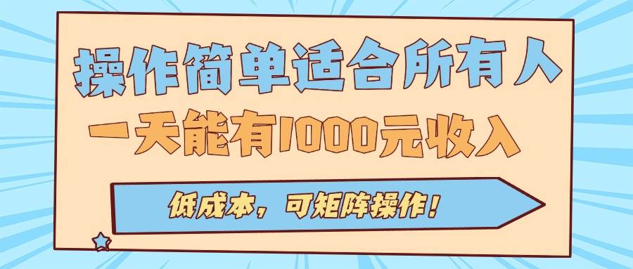 操作简单全自动挂机项目，日入1000元低成本副业-无双副业