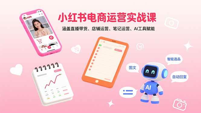 小红书电商运营实战课：直播带货与店铺运营全攻略-无双副业