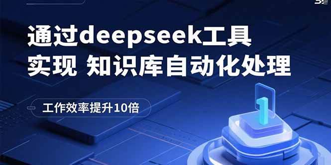 通过deepseek工具实现知识库自动化处理提升工作效率-无双副业
