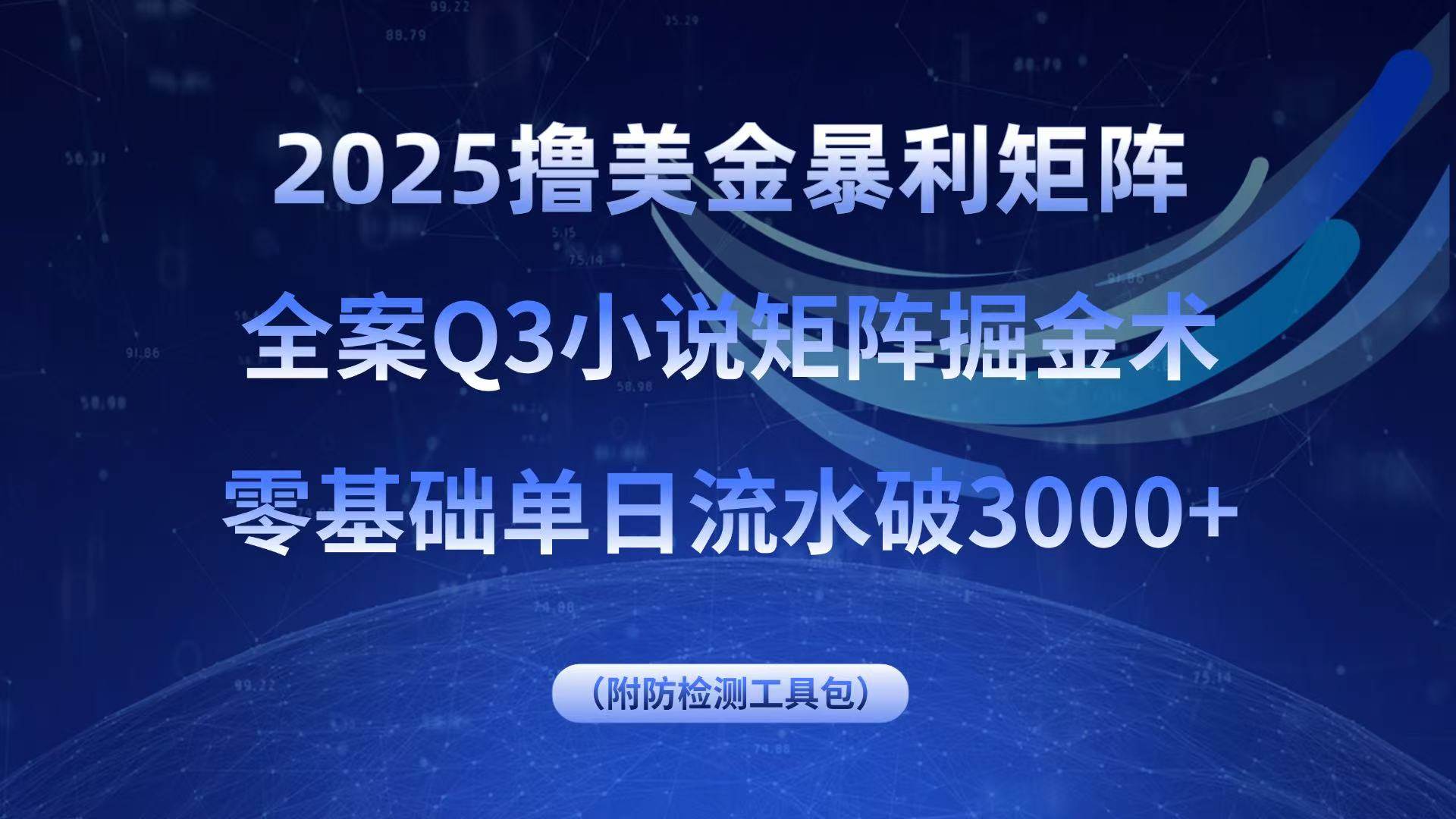 2025小说矩阵掘金术，零基础单日流水破3000+美金-无双副业