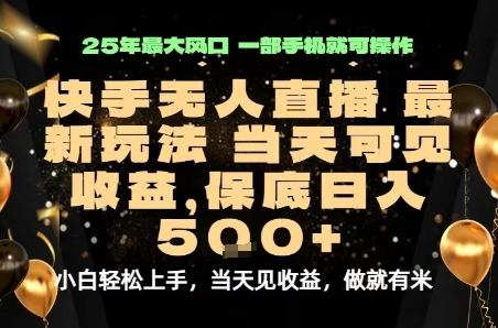 2025年快手无人直播暴利项目揭秘，手机操作日入500元-无双副业