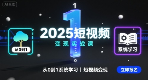 2025短视频变现实战课，从0到1系统学习短视频变现-无双副业