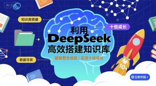 利用deepseek高效搭建知识库实现十倍成长-无双副业
