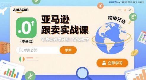 亚马逊跟卖实战课程，零基础跨境开店教学-无双副业