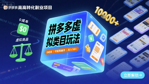 拼多多虚拟类目0成本矩阵玩法实现月入1W+-无双副业