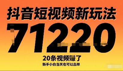 抖音短视频新玩法20条视频挣1w+新手小白当天出单-无双副业