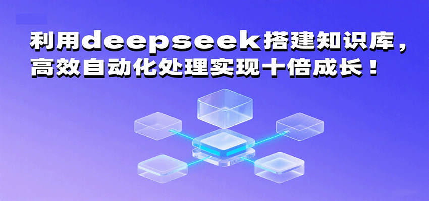 利用deepseek搭建知识库实现高效自动化处理-无双副业