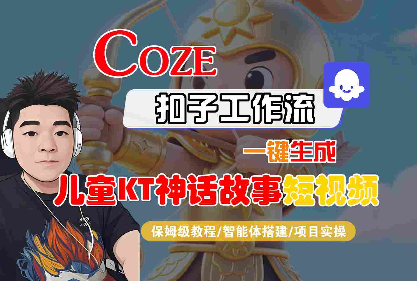 Coze扣子智能体工作流生成儿童卡通神话故事短视频教程-无双副业