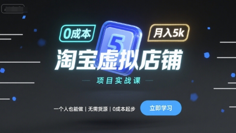 淘宝虚拟店铺项目实战课：0成本起步月入5k-无双副业