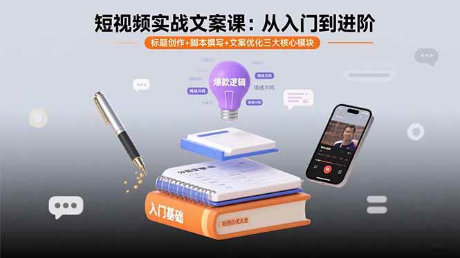 短视频实战文案课：标题创作+脚本撰写+文案优化三大模块-无双副业
