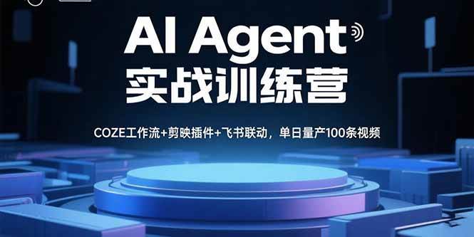 AI Agent实战训练营：COZE工作流与剪映飞书联动高效量产视频-无双副业