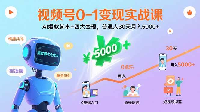 视频号0-1变现实战课：AI爆款脚本与四大变现方法-无双副业