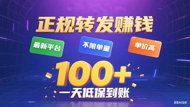 今年最新正规平台转发赚钱不限单量单价高轻松日赚100+-无双副业