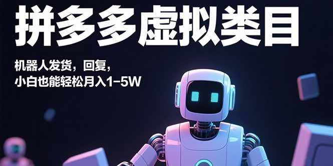 拼多多虚拟电商项目 机器人自动发货月入1-5W教程-无双副业