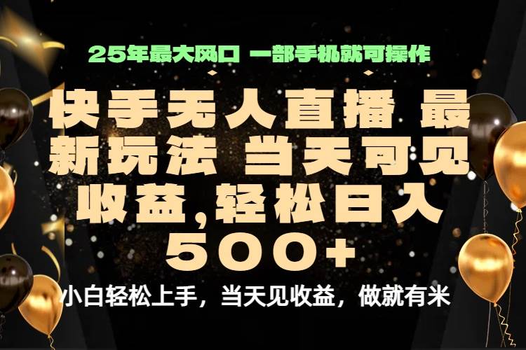 快手无人直播当天出收益新技术轻松日入500+-无双副业