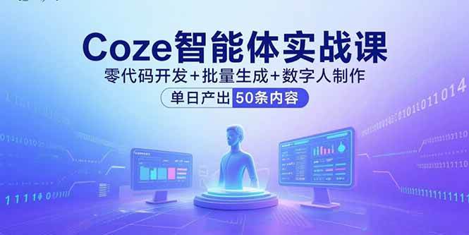 Coze智能体实战课：零代码开发与数字人制作高效指南-无双副业