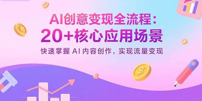 AI创意变现全流程：20+核心应用场景与内容创作指南-无双副业