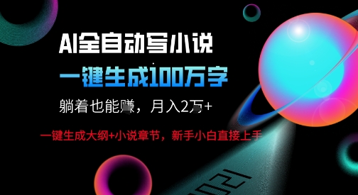 AI自动写小说工具操作指南，轻松月入过万-无双副业