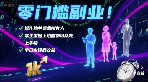 零门槛副业全自动打金项目 适合学生宝妈上班族轻松日入1k+-无双副业