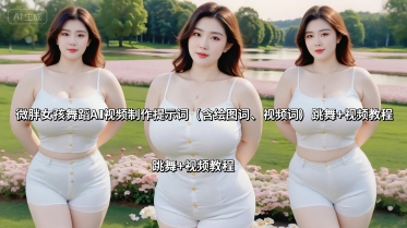 微胖女孩舞蹈AI视频制作提示词与教程-无双副业