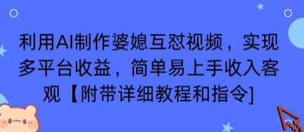 AI制作婆媳互怼视频实现多平台收益，附详细教程-无双副业