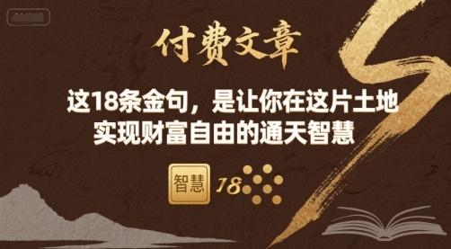 18条金句助你实现财富自由的通天智慧-无双副业
