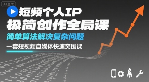 短视频个人IP极简创作课，简单算法打造爆款内容-无双副业
