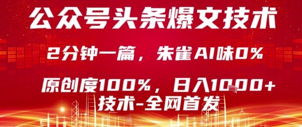 公众号头条号爆文技术快速原创复制粘贴日入1k揭秘-无双副业