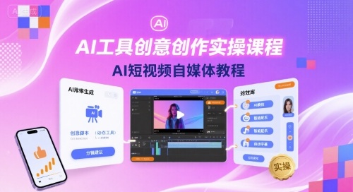 AI工具创意创作与短视频自媒体实操教程-无双副业