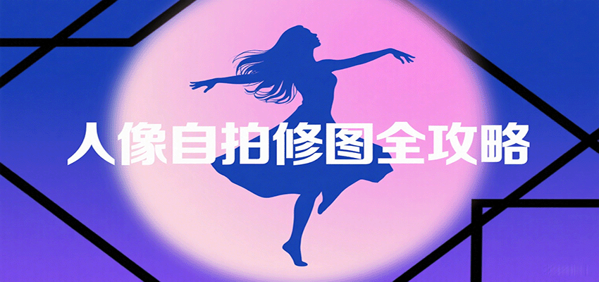 人像自拍修图全攻略：基础构图与风格拍摄技巧-无双副业