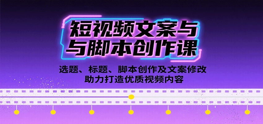 短视频文案与脚本创作课：选题标题脚本创作及文案修改技巧-无双副业