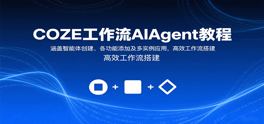 COZE工作流AIAgent教程：智能体创建与高效工作流搭建指南-无双副业