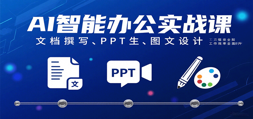 AI智能办公实战课：提升文档撰写PPT生成与图文设计效率-无双副业