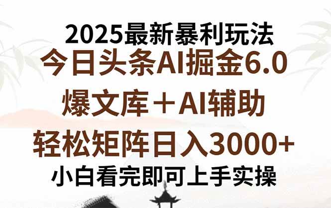 2025年今日头条最新暴利玩法6.0，一键生成爆款轻松日入3000+-无双副业