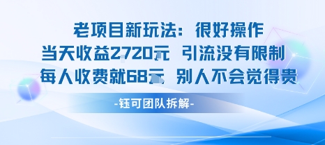 老项目新玩法收益高 每人收费68元稳定不封号-无双副业