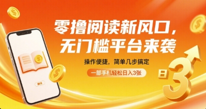零撸阅读新风口无门槛平台来袭手机轻松日入3张-无双副业