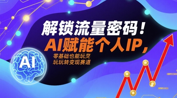 AI赋能个人IP零基础玩转变现赛道-无双副业