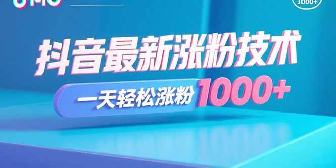 抖音最新涨粉技术轻松日增千粉-无双副业