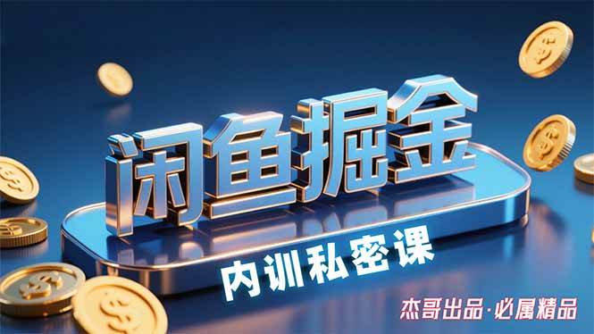 闲鱼掘金训练营，小白轻松上手日入200+-无双副业